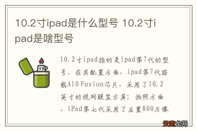 10.2寸ipad是什么型号 10.2寸ipad是啥型号