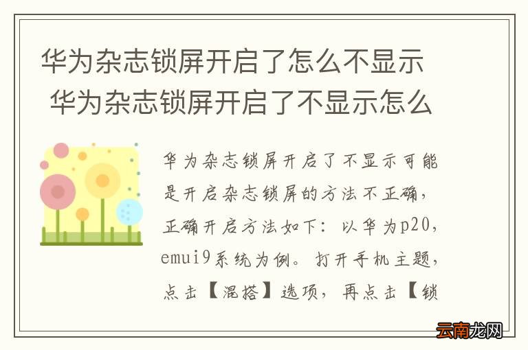 华为杂志锁屏开启了怎么不显示 华为杂志锁屏开启了不显示怎么解决