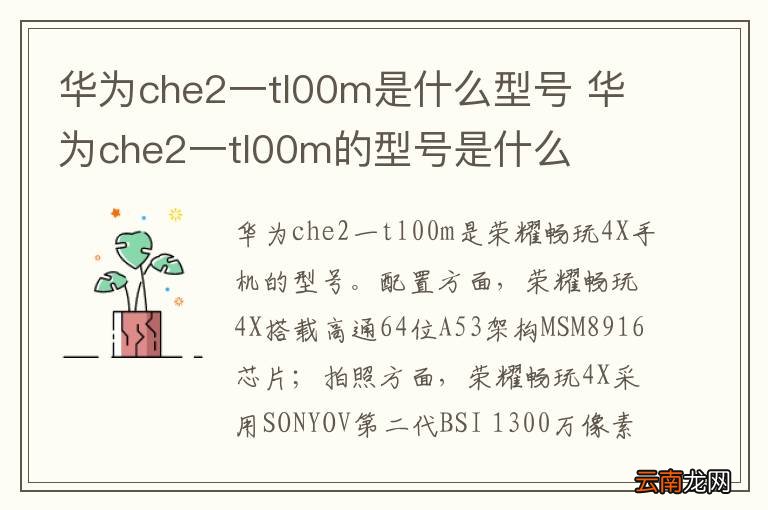 华为che2一tl00m是什么型号 华为che2一tl00m的型号是什么