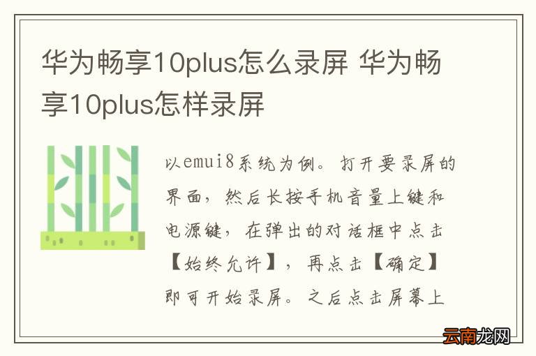 华为畅享10plus怎么录屏 华为畅享10plus怎样录屏