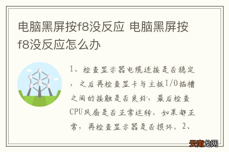 电脑黑屏按f8没反应 电脑黑屏按f8没反应怎么办
