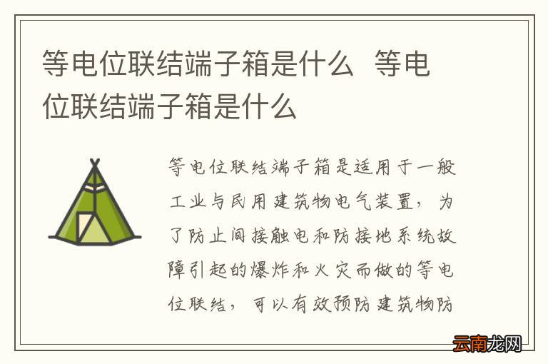 等电位联结端子箱是什么等电位联结端子箱是什么