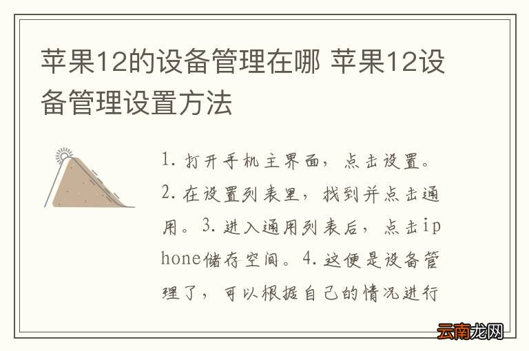 苹果12的设备管理在哪 苹果12设备管理设置方法
