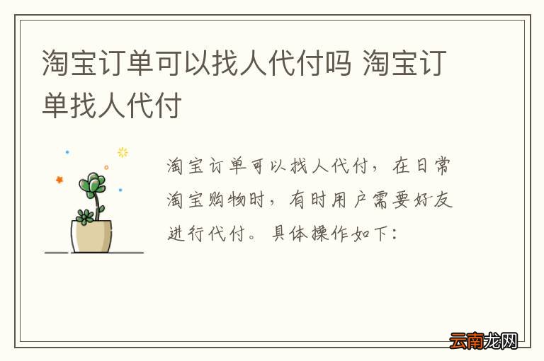 淘宝订单可以找人代付吗 淘宝订单找人代付