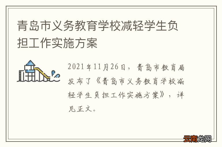 青岛市义务教育学校减轻学生负担工作实施方案