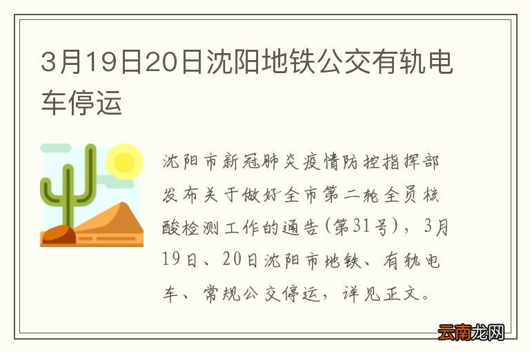 3月19日20日沈阳地铁公交有轨电车停运