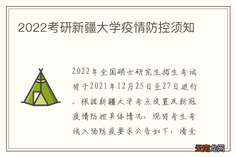 2022考研新疆大学疫情防控须知