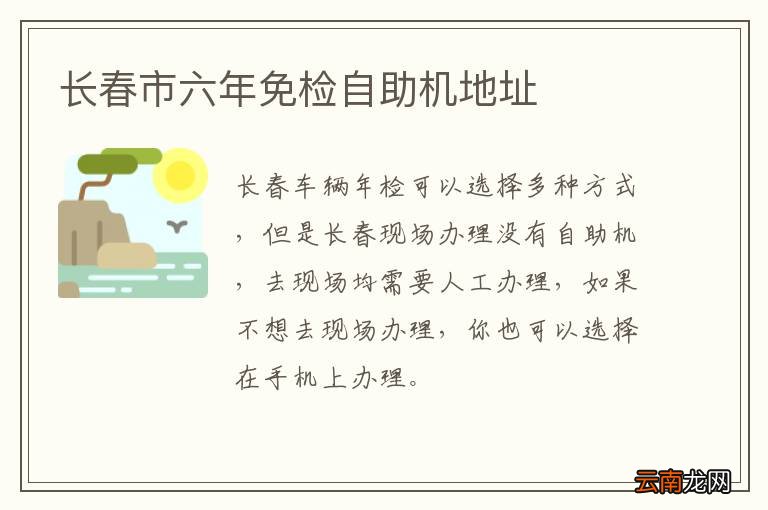 长春市六年免检自助机地址