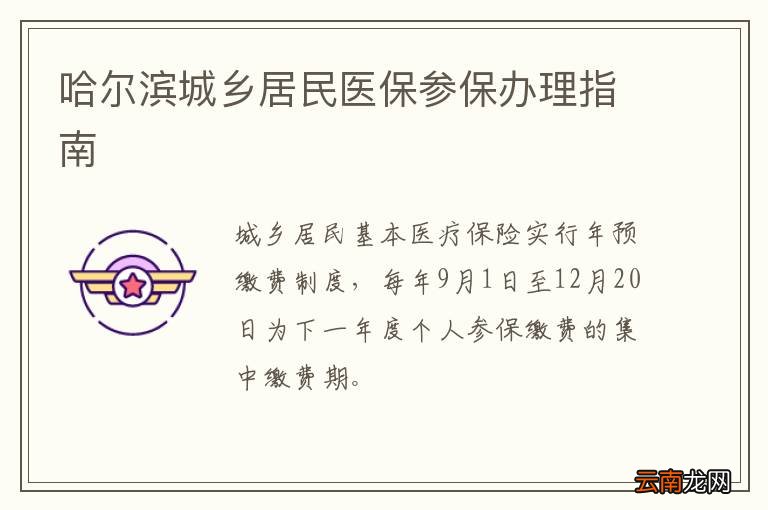 哈尔滨城乡居民医保参保办理指南