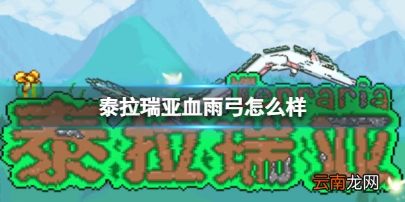泰拉瑞亚血雨弓怎么样 泰拉瑞亚血雨弓图鉴介绍