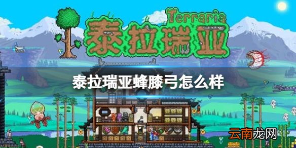 泰拉瑞亚蜂膝弓怎么样 泰拉瑞亚蜂膝弓图鉴介绍