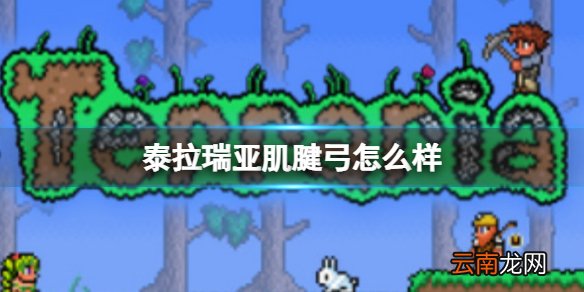 泰拉瑞亚肌腱弓怎么样 泰拉瑞亚肌腱弓图鉴介绍