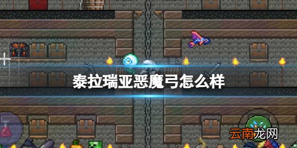 泰拉瑞亚恶魔弓怎么样 泰拉瑞亚恶魔弓图鉴介绍
