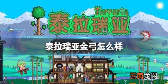 泰拉瑞亚金弓怎么样 泰拉瑞亚金弓图鉴介绍