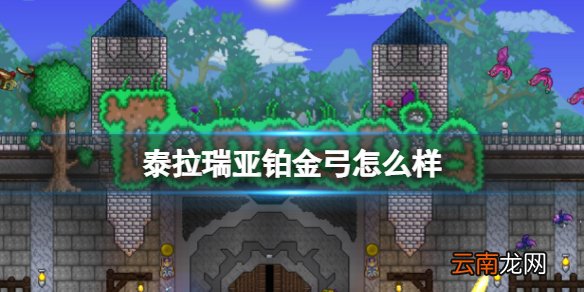 泰拉瑞亚铂金弓怎么样 泰拉瑞亚铂金弓图鉴介绍