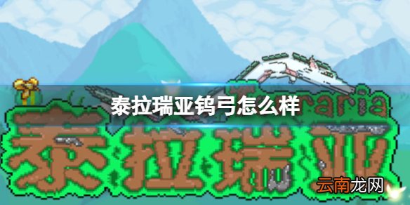 泰拉瑞亚钨弓怎么样 泰拉瑞亚钨弓图鉴介绍