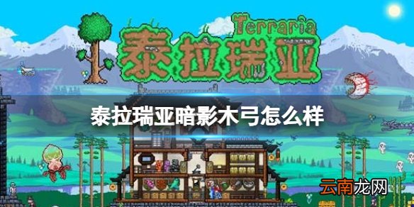 泰拉瑞亚暗影木弓怎么样 泰拉瑞亚暗影木弓图鉴介绍