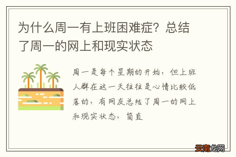 为什么周一有上班困难症？总结了周一的网上和现实状态