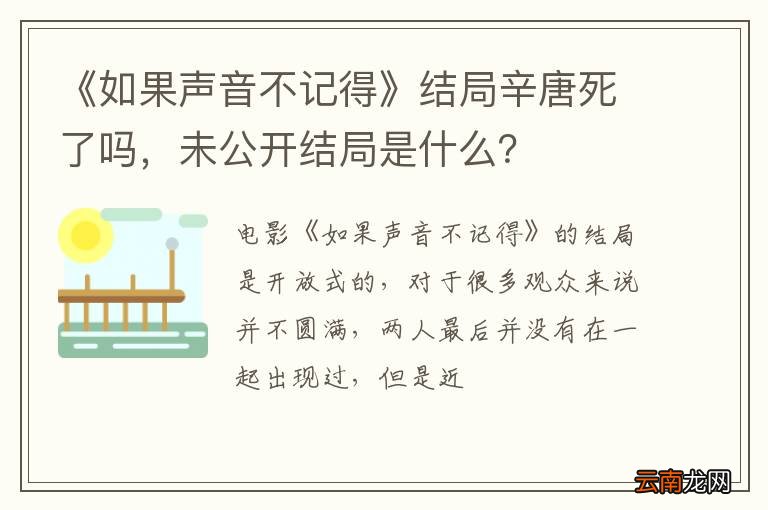 《如果声音不记得》结局辛唐死了吗，未公开结局是什么？