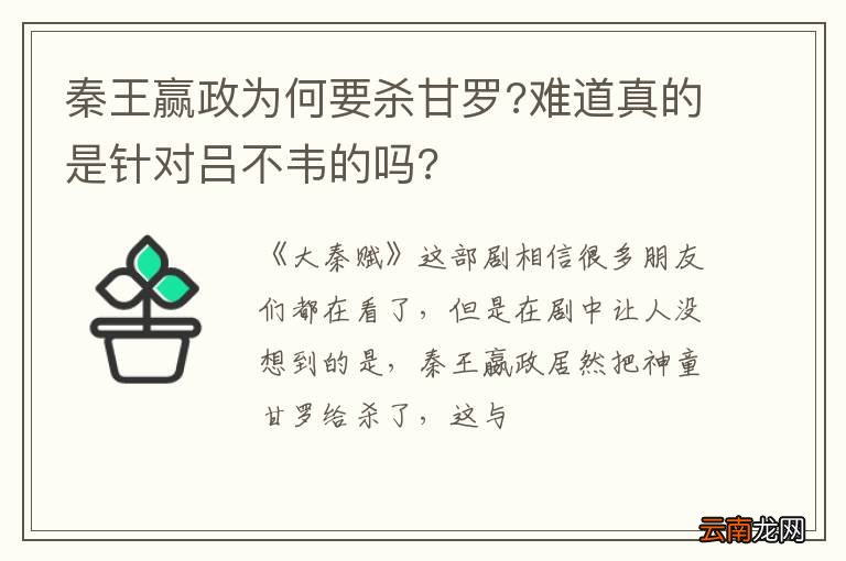 秦王赢政为何要杀甘罗?难道真的是针对吕不韦的吗?