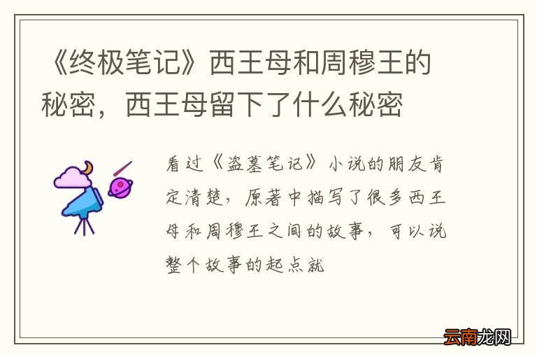 《终极笔记》西王母和周穆王的秘密，西王母留下了什么秘密
