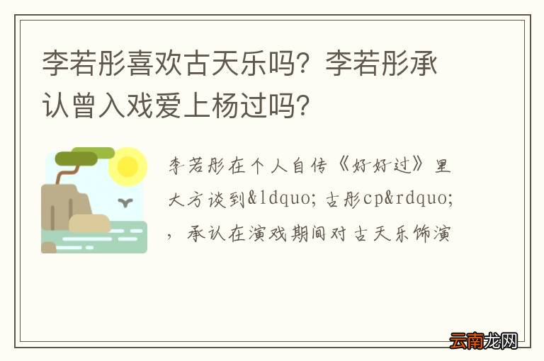 李若彤喜欢古天乐吗？李若彤承认曾入戏爱上杨过吗？