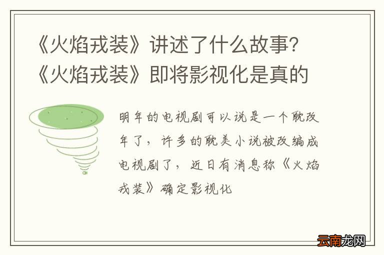 《火焰戎装》讲述了什么故事？《火焰戎装》即将影视化是真的吗