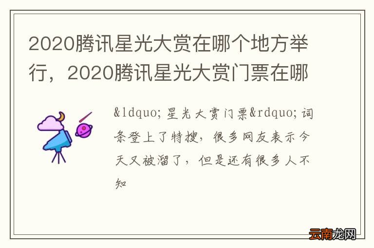2020腾讯星光大赏在哪个地方举行，2020腾讯星光大赏门票在哪里买