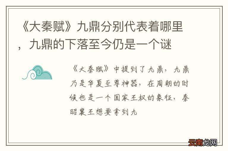《大秦赋》九鼎分别代表着哪里，九鼎的下落至今仍是一个谜