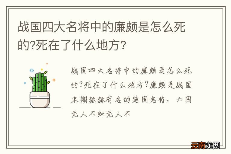 战国四大名将中的廉颇是怎么死的?死在了什么地方?
