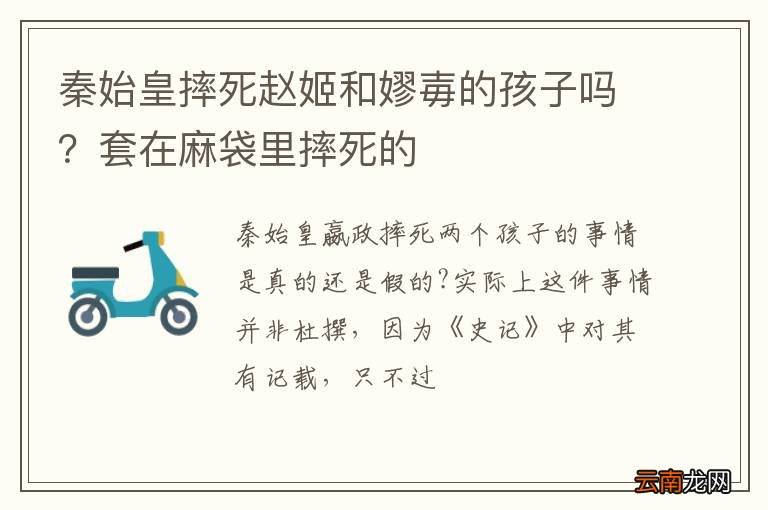 秦始皇摔死赵姬和嫪毐的孩子吗？套在麻袋里摔死的