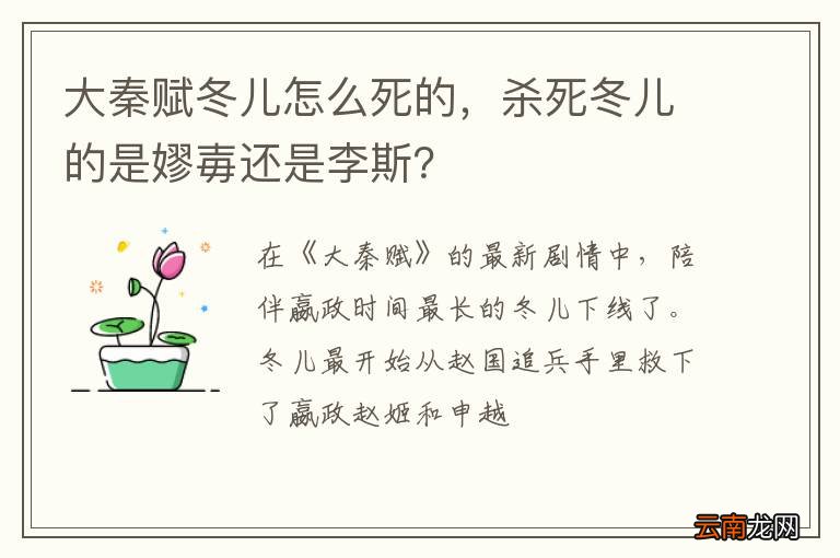 大秦赋冬儿怎么死的，杀死冬儿的是嫪毐还是李斯？