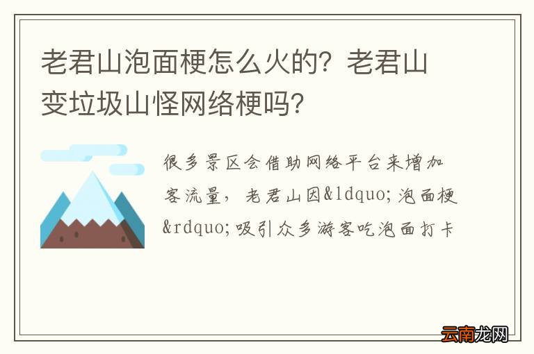 老君山泡面梗怎么火的？老君山变垃圾山怪网络梗吗？