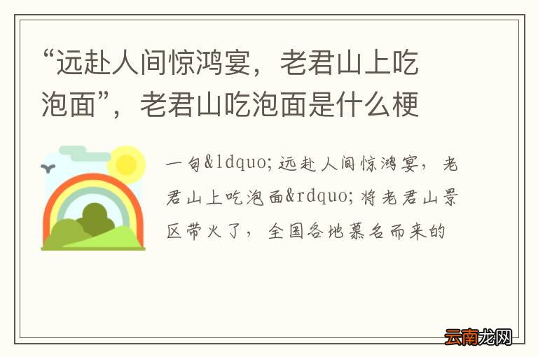 “远赴人间惊鸿宴，老君山上吃泡面”，老君山吃泡面是什么梗？