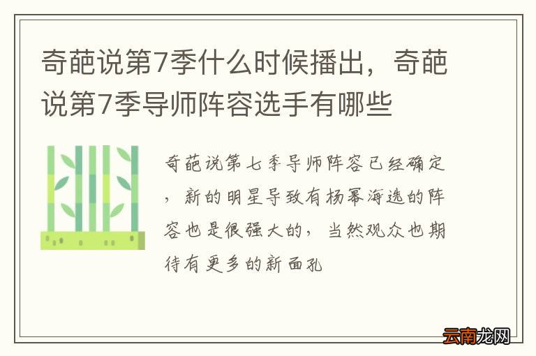 奇葩说第7季什么时候播出，奇葩说第7季导师阵容选手有哪些