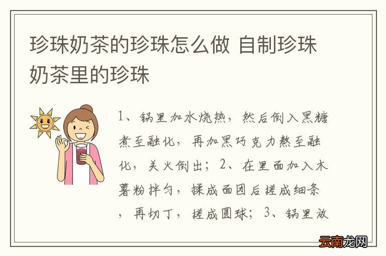 珍珠奶茶的珍珠怎么做 自制珍珠奶茶里的珍珠