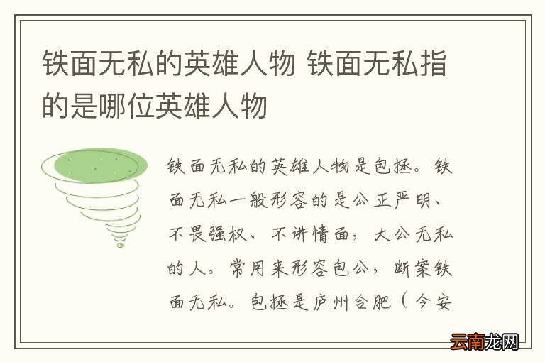 铁面无私的英雄人物 铁面无私指的是哪位英雄人物