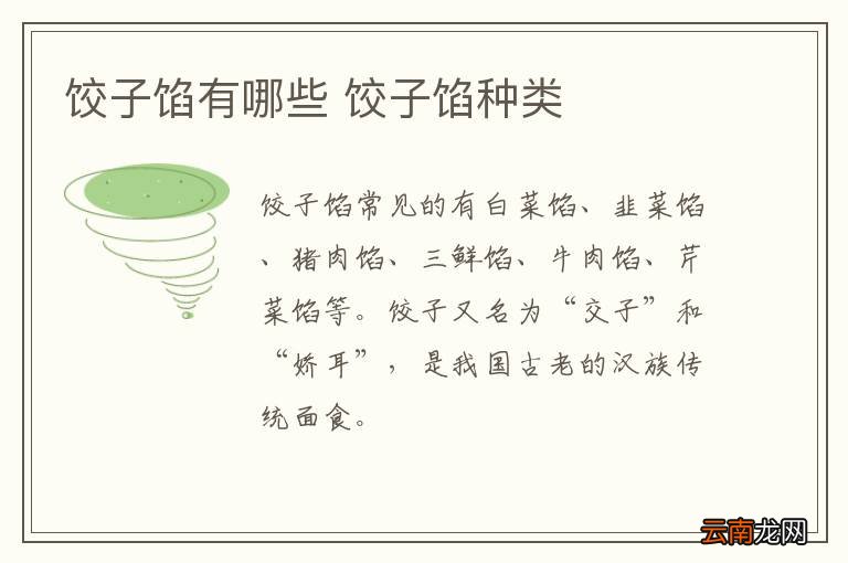 饺子馅有哪些 饺子馅种类
