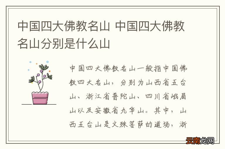 中国四大佛教名山 中国四大佛教名山分别是什么山