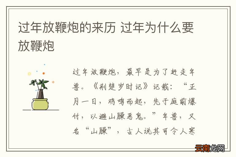 过年放鞭炮的来历 过年为什么要放鞭炮