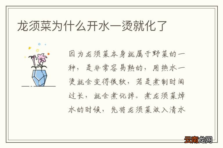 龙须菜为什么开水一烫就化了