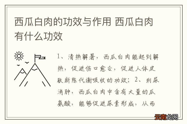 西瓜白肉的功效与作用 西瓜白肉有什么功效