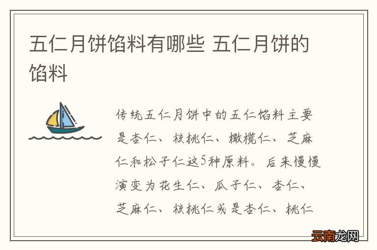 五仁月饼馅料有哪些 五仁月饼的馅料