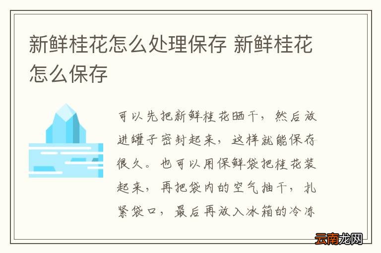 新鲜桂花怎么处理保存 新鲜桂花怎么保存