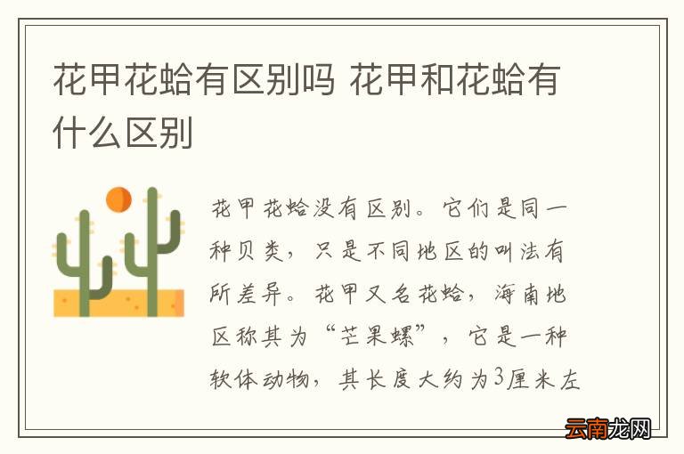 花甲花蛤有区别吗 花甲和花蛤有什么区别