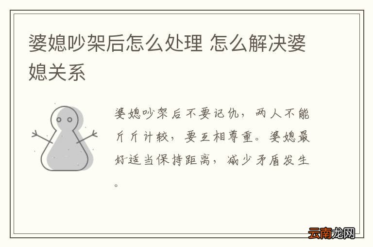 婆媳吵架后怎么处理 怎么解决婆媳关系