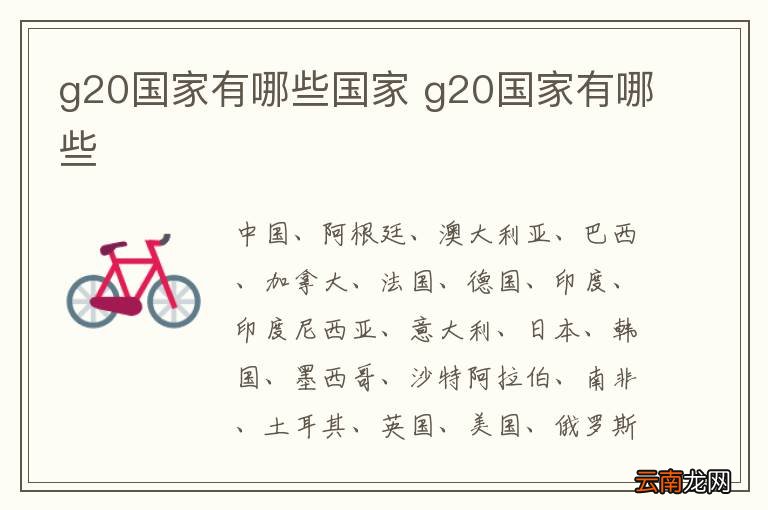 g20国家有哪些国家 g20国家有哪些