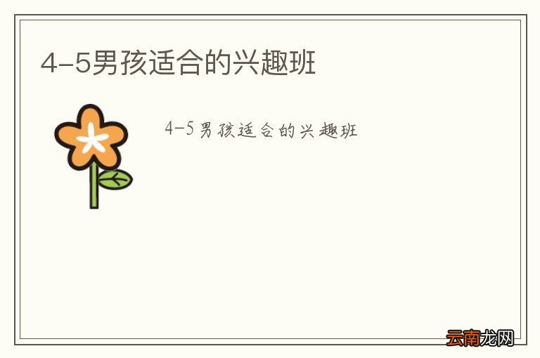 4-5男孩适合的兴趣班
