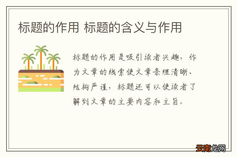 标题的作用 标题的含义与作用