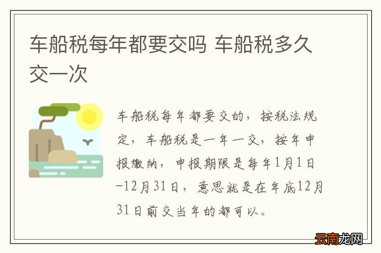 车船税每年都要交吗 车船税多久交一次